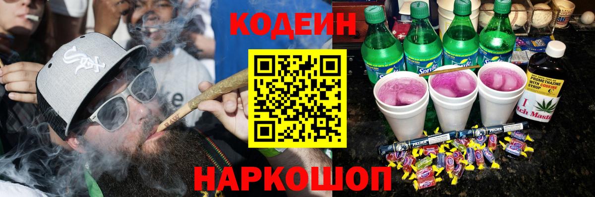 Codein напиток Lean (лин) Ангарск